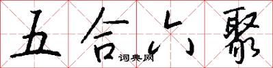 五合六聚怎么寫好看