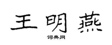 袁強王明燕楷書個性簽名怎么寫