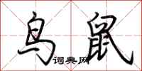 荊霄鵬鳥鼠行書怎么寫