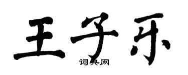 翁闓運王子樂楷書個性簽名怎么寫