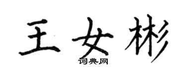 何伯昌王女彬楷書個性簽名怎么寫