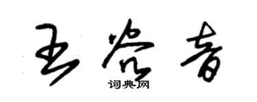 朱錫榮王谷音草書個性簽名怎么寫