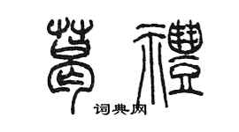 陳墨葛禮篆書個性簽名怎么寫