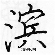 駱恆光寫的硬筆楷書濱