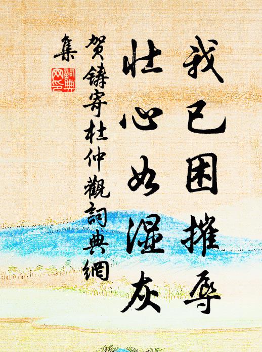 吾皇素仁惠,一念軫饑溺 詩詞名句