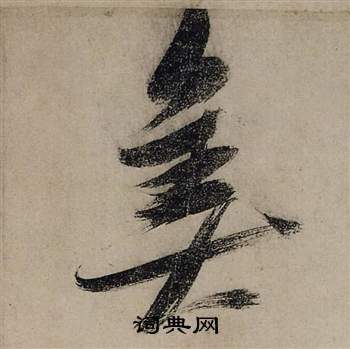 前赤壁賦中張瑞圖的寫法