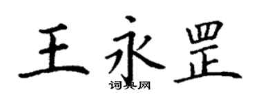 丁謙王永罡楷書個性簽名怎么寫
