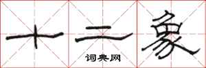 駱恆光十二象隸書怎么寫
