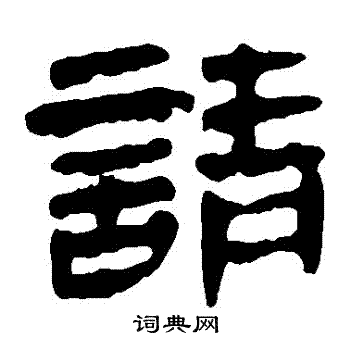 馬王堆帛書寫的請