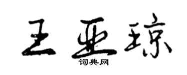 曾慶福王亞瓊行書個性簽名怎么寫