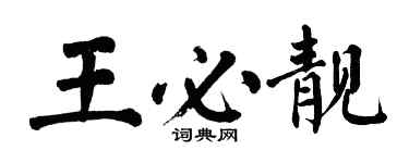 翁闓運王必靚楷書個性簽名怎么寫