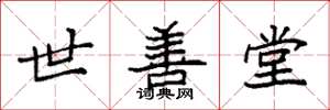 袁強世善堂楷書怎么寫
