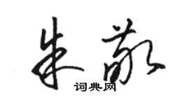 駱恆光朱敬草書個性簽名怎么寫