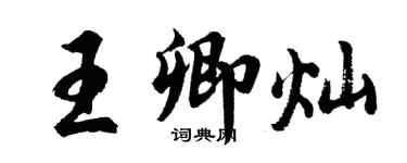 胡問遂王卿燦行書個性簽名怎么寫