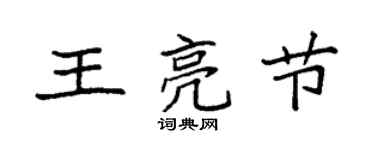 袁強王亮節楷書個性簽名怎么寫