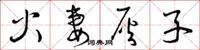曾慶福火妻灰子草書怎么寫