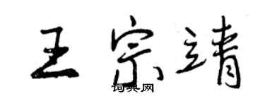 曾慶福王宗靖行書個性簽名怎么寫