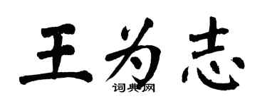翁闓運王為志楷書個性簽名怎么寫