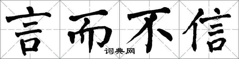 翁闓運言而不信楷書怎么寫