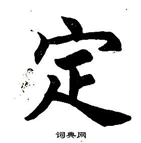 任政在楷書結構中寫的定