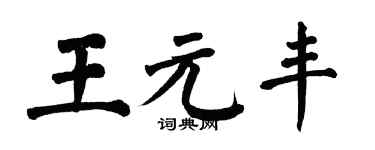 翁闓運王元豐楷書個性簽名怎么寫