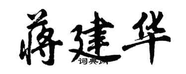 胡問遂蔣建華行書個性簽名怎么寫