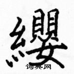 駱恆光寫的硬筆楷書纓