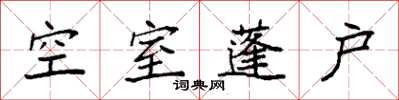 袁強空室蓬戶楷書怎么寫