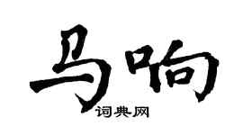 翁闓運馬響楷書個性簽名怎么寫