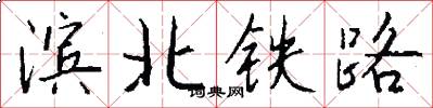 濱北鐵路怎么寫好看