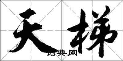 胡問遂天梯行書怎么寫