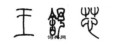 陳墨王舒芯篆書個性簽名怎么寫