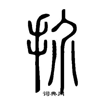 為草書書法_為字書法_草書字典