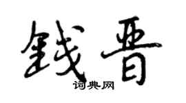 曾慶福錢晉行書個性簽名怎么寫