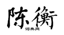 翁闓運陳衡楷書個性簽名怎么寫