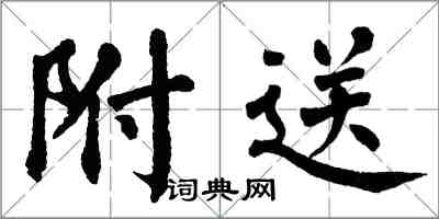 翁闓運附送楷書怎么寫