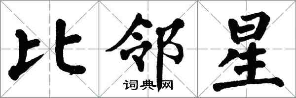 翁闓運比鄰星楷書怎么寫