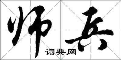 胡問遂師兵行書怎么寫