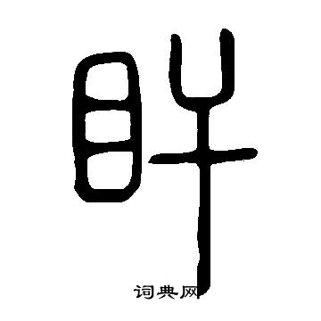 燦草書書法_燦字書法_草書字典
