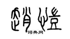 曾慶福趙凱篆書個性簽名怎么寫