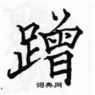 駱恆光寫的硬筆楷書蹭