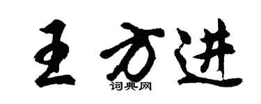 胡問遂王方進行書個性簽名怎么寫