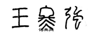 曾慶福王冬強篆書個性簽名怎么寫