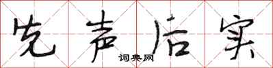 段相林先聲後實行書怎么寫
