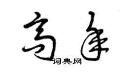 曾慶福高年草書個性簽名怎么寫
