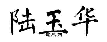 翁闓運陸玉華楷書個性簽名怎么寫