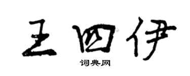 曾慶福王四伊行書個性簽名怎么寫