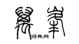 陳墨萬峰篆書個性簽名怎么寫