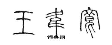 陳聲遠王韋寬篆書個性簽名怎么寫