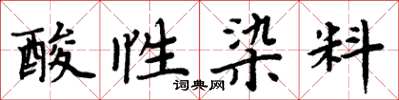 周炳元酸性染料楷書怎么寫